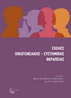 Σχολές Οικογενειακής - Συστημικής Θεραπείας Συλλογικό έργο Επιστημονική επιμέλεια: Σοφτά-Nall Λία Παπαδιώτη-Αθανασίου Βάσω Ψυχοθεραπεία - Ψυχανάλυση Σελ.