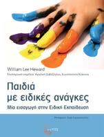Παιδιά με ειδικές ανάγκες Μία εισαγωγή στην Ειδική Εκπαίδευση Dr. William Lee Heward Μετάφραση: Χαρά Λυμπεροπούλου Επιστημονική επιμέλεια: Αγγ. Δαβάζογλου, Κων/νος Κόκκινος Ειδική Αγωγή Σελ.