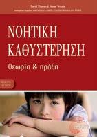Νοητική Καθυστέρηση Θεωρία και πράξη Thomas David-Woods Honor Μετάφ.: Χαρά Λυμπεροπούλου Επιστημονική επιμέλεια: Αθηνά Ζώνιου-Σιδέρη, Ευδ.
