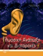 Γλωσσική Ανάπτυξη και Διαταραχές Συλλογικό έργο Επιστημονική επιμέλεια: Δημήτρης Νικολόπουλος Ειδική Αγωγή Ένα σημαντικό για την ελληνική βιβλιογραφία εγχειρίδιο, που επιχειρεί την πολύπλευρη