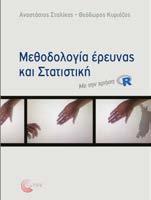 Μεθοδολογία έρευνας και Στατιστική Με την χρήση R Αναστάσιος Σταλίκας, Θεόδωρος Κυρίαζος Μέθοδοι έρευνας - Στατιστική ΝΕΟ Το παρόν βιβλίο είναι ένα περιεκτικό εγχειρίδιο τριών γνωστικών πεδίων: της