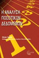 Η ανάλυση ποσοτικών δεδομένων Olivier Martin Μετάφραση- Επιστημονική επιμέλεια: Ηλίας Αθανασιάδης Μέθοδοι έρευνας - Στατιστική Το βιβλίο περιλαμβάνει όλα όσα ένας φοιτητής ή ένας ερευνητής θα