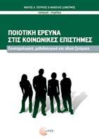 Ποιοτική έρευνα στις Κοινωνικές Επιστήμες Επιστημολογικά, μεθοδολογικά και ηθικά ζητήματα Συλλογικό έργο Εισαγωγή - Επιμέλεια: Μάριος Α.