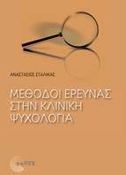 Μέθοδοι έρευνας στην κλινική ψυχολογία Αναστάσιος Σταλίκας Μέθοδοι έρευνας - Στατιστική Το βιβλίο αποτελεί έναν πλήρη οδηγό των θεωρητικών και πρακτικών θεμάτων που απασχολούν την έρευνα στην κλινική