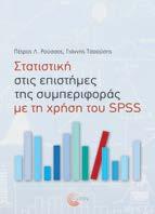 Στατιστική στις επιστήμες της συμπεριφοράς με τη χρήση του SPSS Πέτρος Λ.
