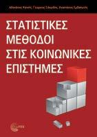 Στατιστικές μέθοδοι στις Κοινωνικές Επιστήμες Αθανάσιος Κατσής, Γεώργιος Σιδερίδης, Αναστάσιος Εμβαλωτής Μέθοδοι έρευνας - Στατιστική Σελ.