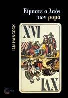 Είμαστε ο λαός των ρομά Ian Hancock Μετάφραση: Εύη Νεοκοσμίδου Επιστημονική επιμέλεια: Σπύρος Μαρκέτος Κοινωνιολογία ΝΕΟ Tο Είμαστε ο λαός των ρομά γράφτηκε πρώτα πρώτα για να χρησιμεύσει σαν