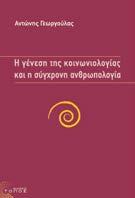 Η γένεση της κοινωνιολογίας και η σύγχρονη ανθρωπολογία Αντώνης Γεωργούλας Κοινωνιολογία Σελ.