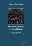 Μετασχηματισμοί της εκπαίδευσης Σύγχρονη ιδεολογία και διαδικασίες συμβολικής κυριαρχίας Αντώνης Γεωργούλας Κοινωνιολογία Σελ.