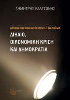 Δίκαιο και κοινωνία στον 21ο αιώνα Δίκαιο, οικονομική κρίση και δημοκρατία ηµήτρης Καλτσώνης Κοινωνιολογία Τι είναι το δίκαιο; Ποια η σχέση του με την οικονομική κρίση και τη δημοκρατία; Ο συγγραφέας
