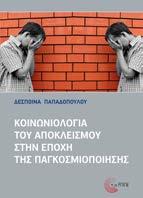 Κοινωνιολογία του αποκλεισμού στην εποχή της παγκοσμιοποίησης Δέσποινα Παπαδοπούλου Κοινωνιολογία Τι είναι ο κοινωνικός αποκλεισμός; Γιατί αποτελεί σήμερα τη μεγαλύτερη απειλή για τη συνοχή των