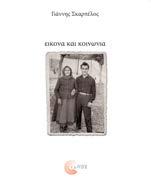 Εικόνα και κοινωνία Γιάννης Σκαρπέλος Κοινωνιολογία Σελ.