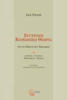 Σύγχρονη Κοινωνική Θεωρία Από τον Πάρσονς στον Χάμπερμας Ian Craib Πρόλογος - Επιμέλεια: Παντελής Ε.