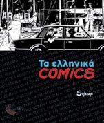 Τα Ελληνικά COMICS Αντανακλάσεις ιδεών στις σελίδες των κόμικς Soloup (Αντώνης Νικολόπουλος) Κοινωνιολογία Σελ.