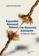 Ευρωπαϊκή Κοινωνική Πολιτική και Κοινωνικά Δικαιώματα Το τέλος των ύμνων Δημήτρης Βενιέρης Κοινωνική Πολιτική Τα ερωτήµατα του βιβλίου αφορούν το κοινωνικό µέλλον που διαγράφεται µάλλον δυσοίωνο.