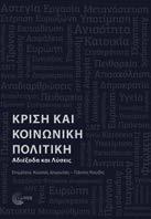 Κρίση και Κοινωνική Πολιτική Αδιέξοδα και Λύσεις Συλλογικό έργο Επιμελητές έκδοσης: Κώστας Δημουλάς, Γιάννης Κουζής Κοινωνική Πολιτική ΝΕΟ Τα κείμενα που παρουσιάζονται στον παρόντα τόμο είναι