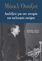 Διαλέξεις για την ιστορία της πολιτικής σκέψης Μάικλ Όουξοτ Μετάφραση-Επίμετρο: Παντελής Λέκκας Πολιτική, Θεωρία ΥΠΟ ΕΚΔΟΣΗ Απαλλαγμένες από δυσνόητα θεωρητικά σχήματα και περίπλοκες ορολογίες, οι