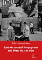 Κρίση και κοινωνική διαστρωμάτωση στην Ελλάδα του 21ου αιώνα Σπύρος Σακελλαρόπουλος Πολιτική, Θεωρία Σελ.