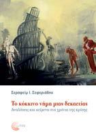 Το κόκκινο νήμα μιας δεκαετίας Αναλύσεις και κείμενα στα χρόνια της κρίσης Σεφεριάδης Σεραφείμ Πολιτική, Θεωρία Σελ.