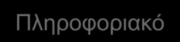 Με τον όρο Λογιστικό Πληροφοριακό Σύστημα εννοούμε ένα