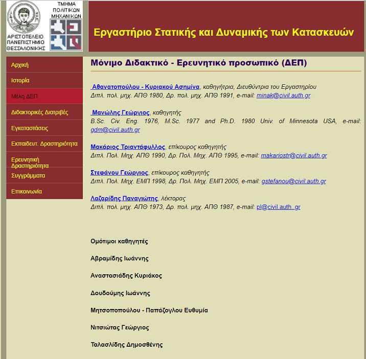 Εφαρμοσμένη Έρευνα στο αντικείμενο της Σεισμικής Μηχανικής και των Αντισεισμικών Κατασκευών Εξειδικευμένα υπολογιστικά εργαλεία σε επίπεδο