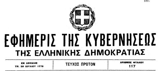 Ίδρυση του ΙΤΣΑΚ 28 Ιουλίου 1978