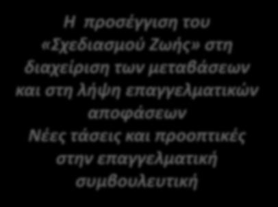 , Ψυχολόγος, Συστημική Ψυχοθεραπεύτρια, Σύμβουλος Επαγγελματικού Προσανατολισμού και Σταδιοδρομίας, Τμήμα Φιλοσοφίας-Παιδαγωγικής και Ψυχολογίας,