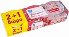 ΔΩΡΟ) ΣΤΡΑΓΓΙΣΤΟ ΓΙΑΟΥΡΤΙ 3x200g 2% λιπαρά ή πλήρες Η προσφορά ισχύει και για τα ΑΒ