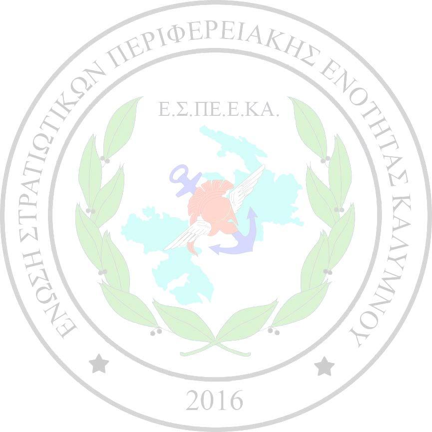 ΕΝΩΣΗ ΣΤΡΑΤΙΩΤΙΚΩΝ ΠΕΡΙΦΕΡΕΙΑΚΗΣ ΕΝΟΤΗΤΑΣ ΚΑΛΥΜΝΟΥ (Ε.Σ.ΠΕ.Ε.ΚΑ.) Νόμιμα αναγνωρισμένο σωματείο με την υπ αριθμ.