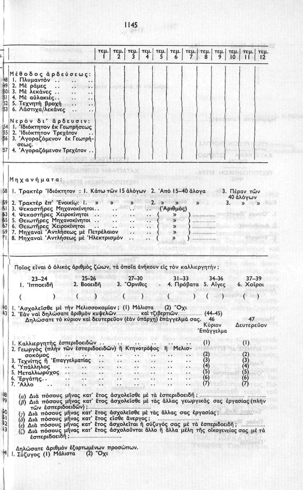 1145 I 2 3 4 5 6 7 8 9 10 II 12 Μέθοδος αρδεύσεως Ι. Πλυμαντόν.. 2. Μέ ράμες 3. Μέ λεκάνες.. 4. Μέ αυλακιές.. 5. Τεχνητή βροχή 6. Λάστιχα/λεκάνες Νερόν δι" αρδευσιν Ι. Ίδιόκτητον έκ Γεωτρήσεως 2.