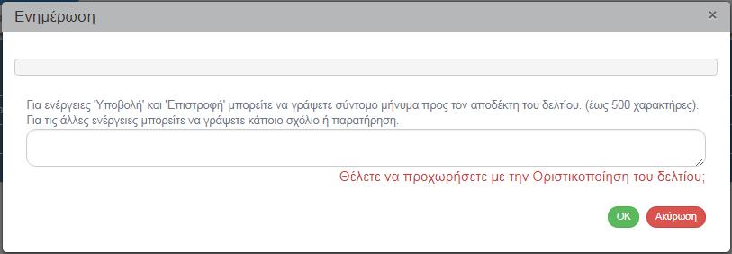 Το σύστημα ενεργοποιεί την οθόνη με τίτλο «Δελτίο Καταχώρισης Διορθώσεων Οριστικοποίηση», όπως φαίνεται στην παρακάτω εικόνα. Ο χρήστης επιλέγει από τη γραμμή εργαλείων. 3.