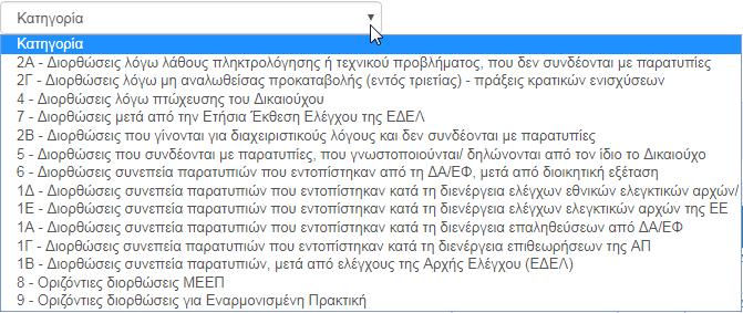 Τα «βασικά» κριτήρια αναζήτησης είναι τα παρακάτω: ID: Αριθμητικό πεδίο Κωδικός Πράξης (MIS): Αριθμητικό πεδίο (λίστα τιμών από φακό αναζήτησης) Στο πεδίο