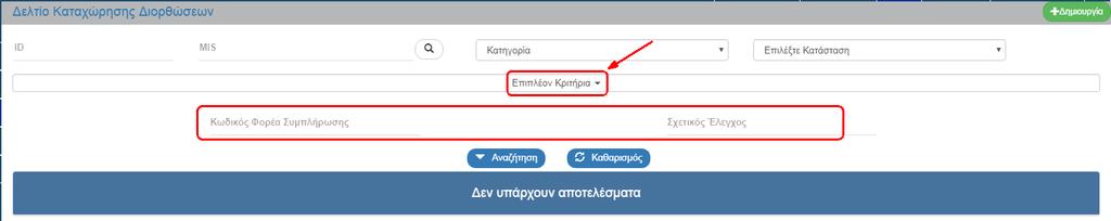 5. Τα «επιπλέον» κριτήρια αναζήτησης εμφανίζονται με την επιλογή «Επιπλέον Κριτήρια» και είναι τα παρακάτω: Κωδικός Φορέα Συμπλήρωσης: Αριθμητικό πεδίο Σχετικός Έλεγχος: Αριθμητικό πεδίο 6.