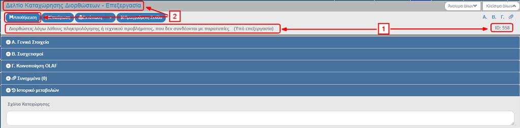 να φέρει μόνο αυτούς της συγκεκριμένης λογιστικής χρήσης. 9. Επιλογή από τη γραμμή εργαλείων. 10. Εμφάνιση μηνύματος δημιουργίας.