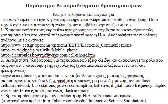 Βιβλιογραφία 1. Ιωάννου Α., & άλλοι (1999), Φυσική Θετικής & Τεχνολογικής Κατεύθυνσης, Βιβλίο Μαθητή, κεφ 2, σ. 44, ΑΘΗΝΑ: ΥΠΕΠΘ. 2. Καλλιβρετάκη, Αργ. & Γώγουλος, Γ.