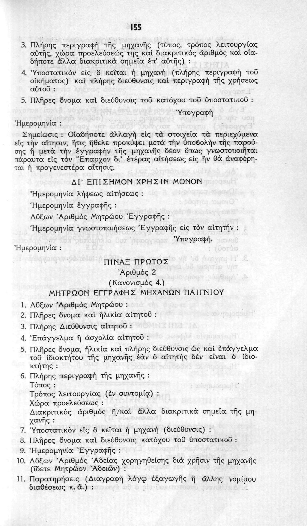 155 3. Πλήρης περιγραφή της μηχανής (τύπος, τρόπος λειτουργίας αυτής, χώρα προελεύσεως της και διακριτικός αριθμός και οιαδήποτε άλλα διακριτικά σημεία έπ' αυτής) : 4.