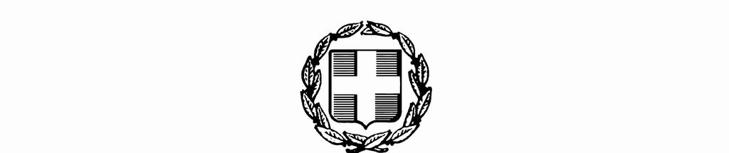 ΕΙ ΙΚΗ ΥΠΗΡΕΣΙΑ ΣΤΡΑΤΗΓΙΚΗΣ, ΣΧΕ ΙΑΣΜΟΥ ΚΑΙ ΑΞΙΟΛΟΓΗΣΗΣ ΑΝΑΠΤΥΞΙΑΚΩΝ ΠΡΟΓΡΑΜΜΑΤΩΝ Ταχ. /νση : Μητροπόλεως 5 Ταχ. Κώδικας : 105 57 Αθήνα Πληροφορίες : Κ.