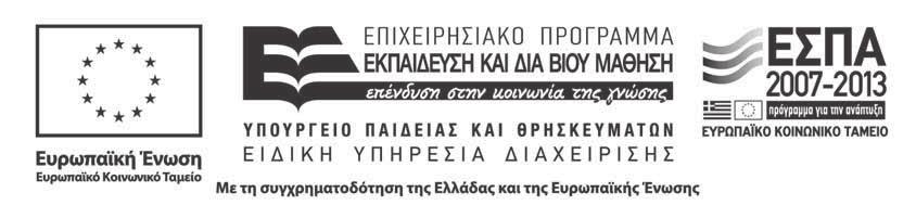 Το έργο υλοποιείται στο πλαίσιο του υποέργου 2 με τίτλο «Ανάπτυξη έντυπου εκπαιδευτικού υλικού για τα νέα Προγράμματα Σπουδών» της Πράξης «Ελληνικό Ανοικτό Πανεπιστήμιο» η οποία έχει ενταχθεί στο