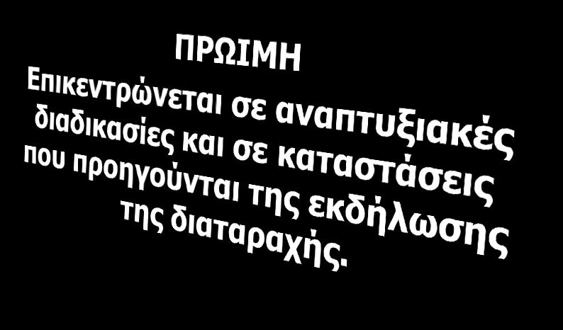 αναπτυξιακές διαδρομές που