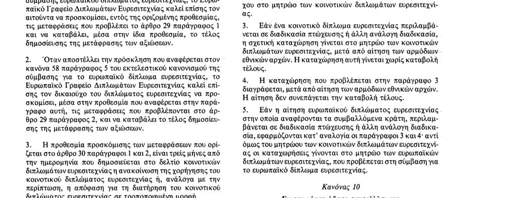 σύμβασης ευρωπαϊκού διπλώματος ευρεσιτεχνίας, το Ευρωπαϊκό Γραφείο Διπλωμάτων Ευρεσιτεχνίας καλεί επίσης τον αιτούντα να προσκομίσει, εντός της οριζομένης προθεσμίας, τις μεταφράσεις που προβλέπει το