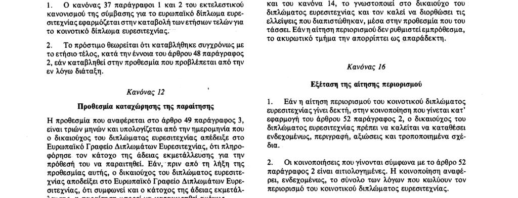 Αριθ L 401/30 Επίσημη Εφημερίδα των Ευρωπαϊκών Κοινοτήτων 30 12 89 ΜΕΡΟΣ ΤΡΙΤΟ ΔΙΑΤΑΞΕΙΣ ΓΙΑ ΤΗΝ ΕΦΑΡΜΟΓΗ ΤΟΥ ΤΡΙΤΟΥ ΜΕΡΟΥΣ ΙΉΣ ΣΥΜΒΑΣΗΣ ΚΕΦΑΛΑΙΟ I ΕΤΗΣΙΑ ΤΕΛΗ Κανόνας 11 Καταβολή των ετήσιων τελών 1