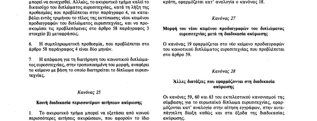 Αριθ L 401/32 Επίσημη Εφημερίδα των Ευρωπαϊκών Κοινοτήτων 30 12 89 άρθρο 57 παράγραφος 2, είναι αιτιολογημένες H κοινοποίηση αναφέρει ενδεχομένως το σύνολο των λόγων που κωλύουν τη διατήρηση του