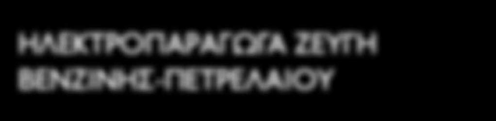 ΗΛΕΚΤΡΟΠΑΡΑΓΩΓΑ ΖΕΥΓΗ ΒΕΝΖΙΝΗΣ-ΠΕΤΡΕΛΑΙΟΥ ΒΕΝΖΙΝΗΣ ΜΟΝΟΦΑΣΙΚΑ ΒΕΝΖΙΝΗΣ