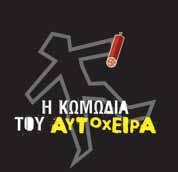 Νικολέττα Βλαβιανού, σε σκηνοθεσία Ρέινας Εσκενάζυ. ΠΑΡΑΣΚΕΥΗ 5 ΙΟΥΛΙΟΥ Η ΚΩΜΩΔΙΑ ΤΟΥ ΑΥΤΟΧΕΙΡΑ, του Νικολάι Έρντμαν Θεατρική Ομάδα του Δήμου Χαλανδρίου σε σκηνοθεσία Στέφης Θεοδότου.