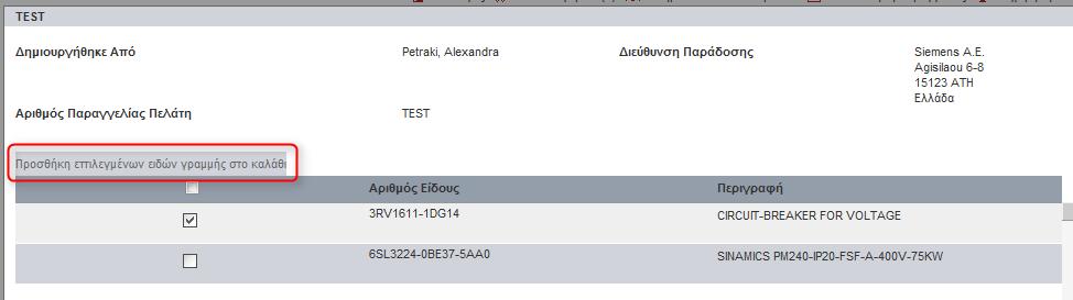 Μπορείτε στην συνέχεια να επιλέξετε τις γραμμές και να προσθέσετε τα επιλεγμένα υλικά στο «ενεργό»