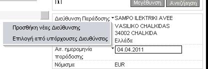 3. Διεύθυνση παράδοσης (αφορά ολόκληρο το καλάθι αγορών) Έχουμε την δυνατότητα να επιλέξουμε τον