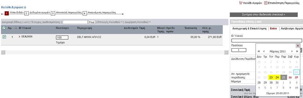 4. Αιτούμενη ημερομηνία παράδοσης (αφορά ολόκληρο το καλάθι αγορών) Κάνουμε κλικ στην προτεινόμενη ημερομηνία παράδοσης για να εμφανιστεί το ημερολόγιο.
