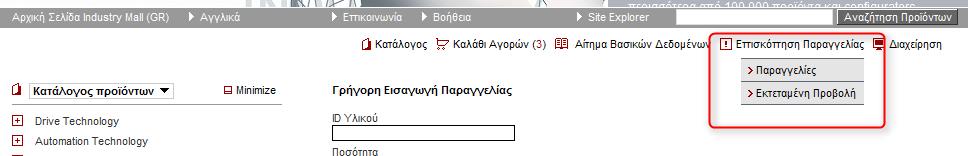 5. Επισκόπηση παραγγελίας Για την επισκόπηση των παραγγελιών έχετε δύο επιλογές Παραγγελίες Εκτεταμένη Προβολή Η επιλογή [Παραγγελίες] σας οδηγεί στην