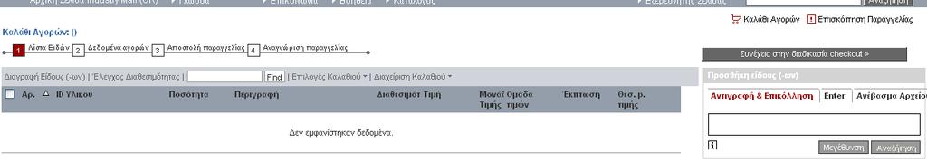 2. Καταχώρηση παραγγελίας Δυνατότητα καταχώρησης παραγγελίας μέσω: a.