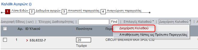 εταιρία, ως διαχειριστές παραγγελιών. ΠΡΟΣΟΧΗ: Ο τόπος παράδοσης όλων των καλαθιών αγοράς θα ορίζεται από τον διαχειριστή παραγγελιών και θα είναι κοινός για όλα.